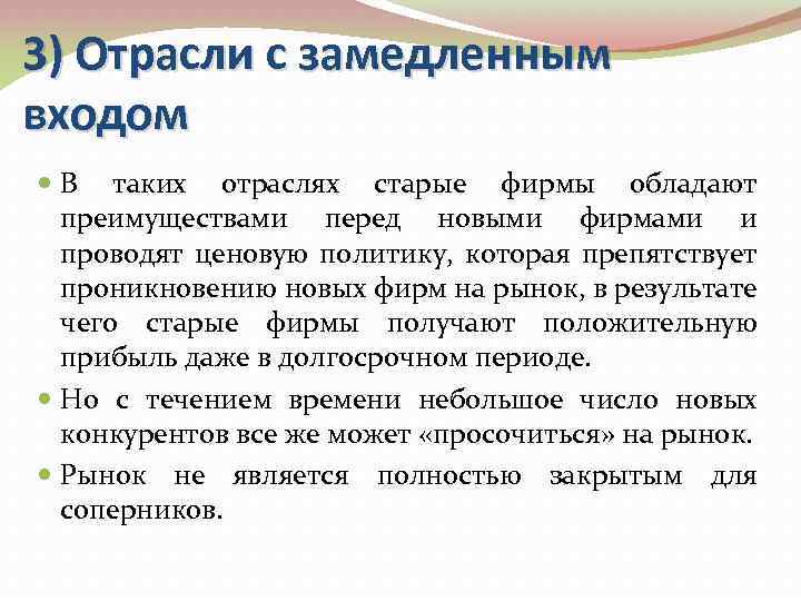 3) Отрасли с замедленным входом В таких отраслях старые фирмы обладают преимуществами перед новыми