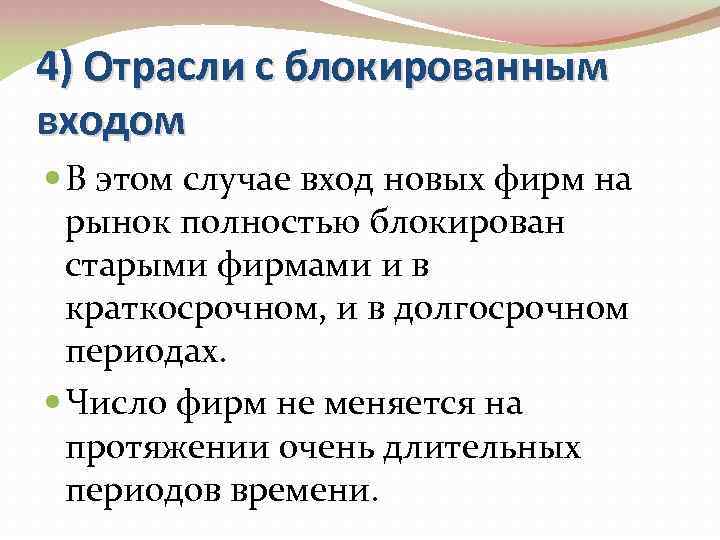 4) Отрасли с блокированным входом В этом случае вход новых фирм на рынок полностью