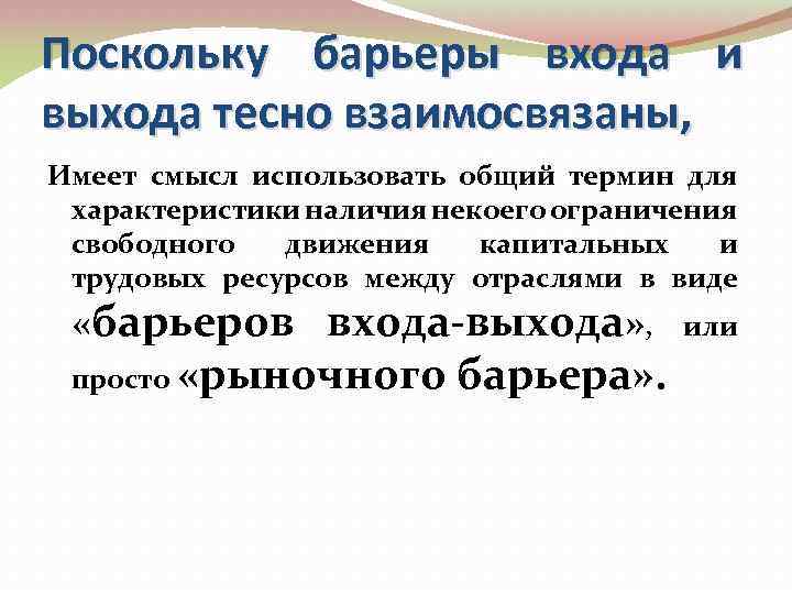 Поскольку барьеры входа и выхода тесно взаимосвязаны, Имеет смысл использовать общий термин для характеристики