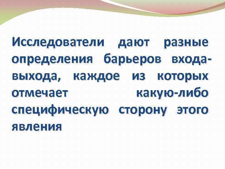 Исследователи дают разные определения барьеров входавыхода, каждое из которых отмечает какую-либо специфическую сторону этого