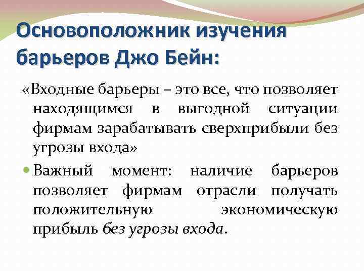 Входящий это. Входные барьеры. Барьеры Бейна. Входной барьер в профессии это. Барьеры входа Джо Бейна.