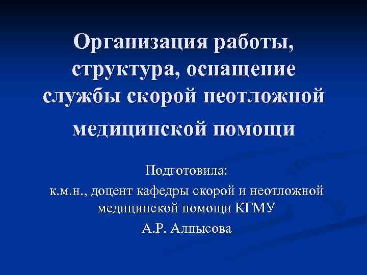 Организация работы, структура, оснащение службы скорой неотложной медицинской помощи Подготовила: к. м. н. ,