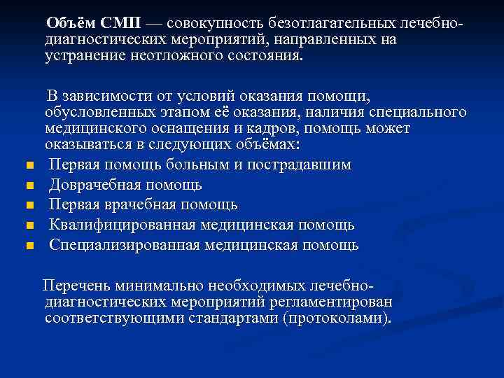 Объём СМП — совокупность безотлагательных лечебнодиагностических мероприятий, направленных на устранение неотложного состояния. n n