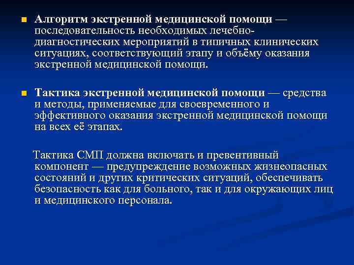 n Алгоритм экстренной медицинской помощи — последовательность необходимых лечебнодиагностических мероприятий в типичных клинических ситуациях,