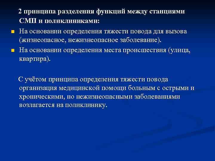 n n 2 принципа разделения функций между станциями СМП и поликлиниками: На основании определения