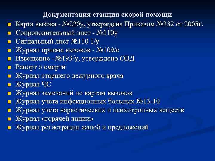 Типовая документация. Формы медицинской документации фельдшера СМП. Документация скорой медицинской помощи. Документация фельдшера скорой помощи. Документация для фельдшеров скорой.