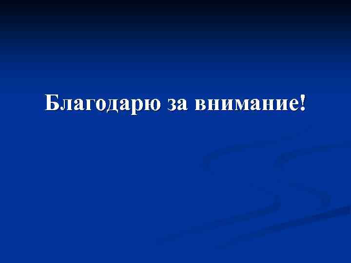 Благодарю за внимание! 