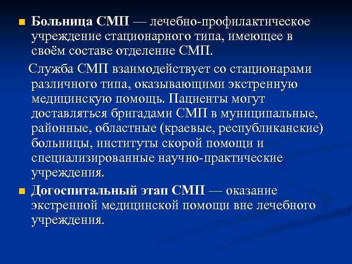 Больница СМП — лечебно-профилактическое учреждение стационарного типа, имеющее в своём составе отделение СМП. Служба