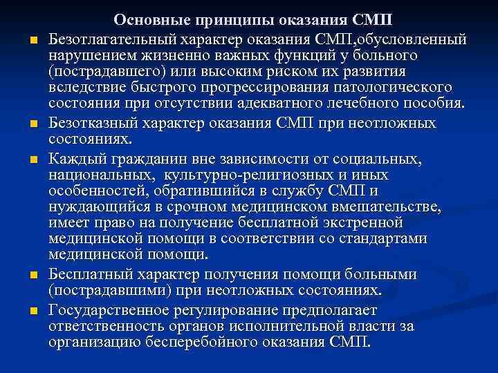 n n n Основные принципы оказания СМП Безотлагательный характер оказания СМП, обусловленный нарушением жизненно