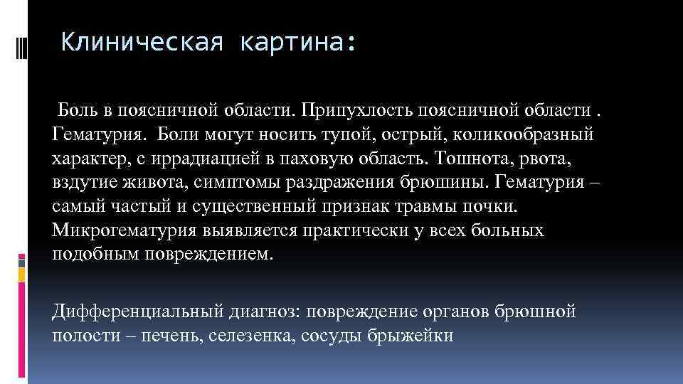 Клиническая картина: Боль в поясничной области. Припухлость поясничной области. Гематурия. Боли могут носить тупой,
