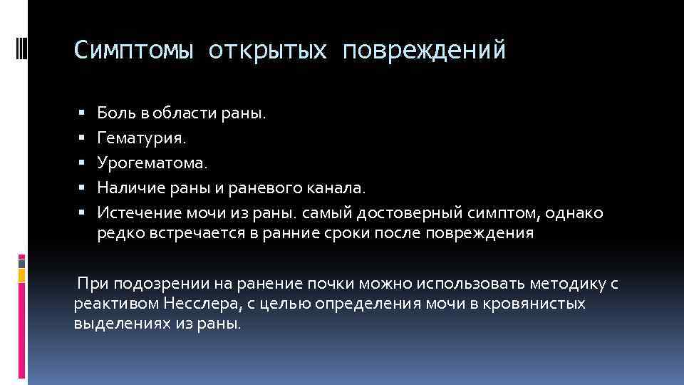 Симптомы открытых повреждений Боль в области раны. Гематурия. Урогематома. Наличие раны и раневого канала.