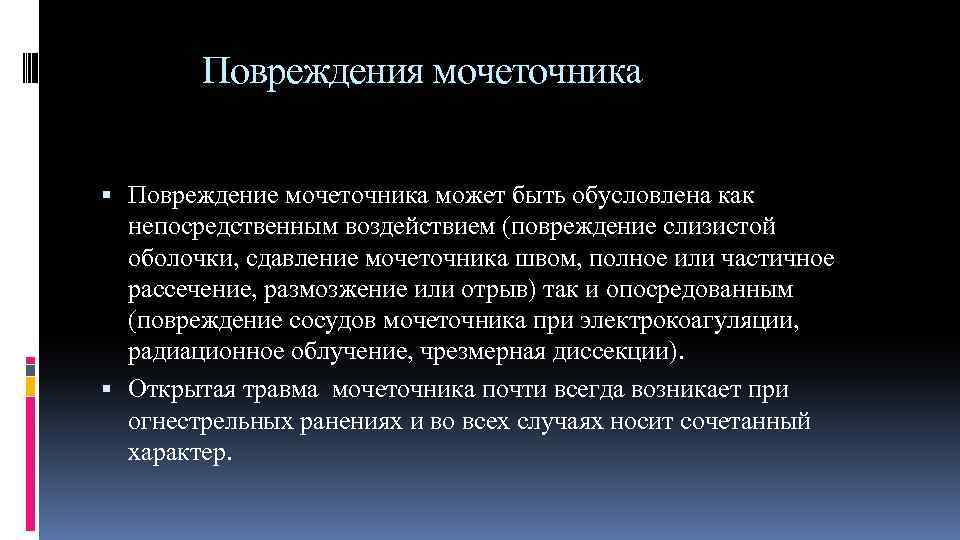 Повреждения мочеточника Повреждение мочеточника может быть обусловлена как непосредственным воздействием (повреждение слизистой оболочки, сдавление