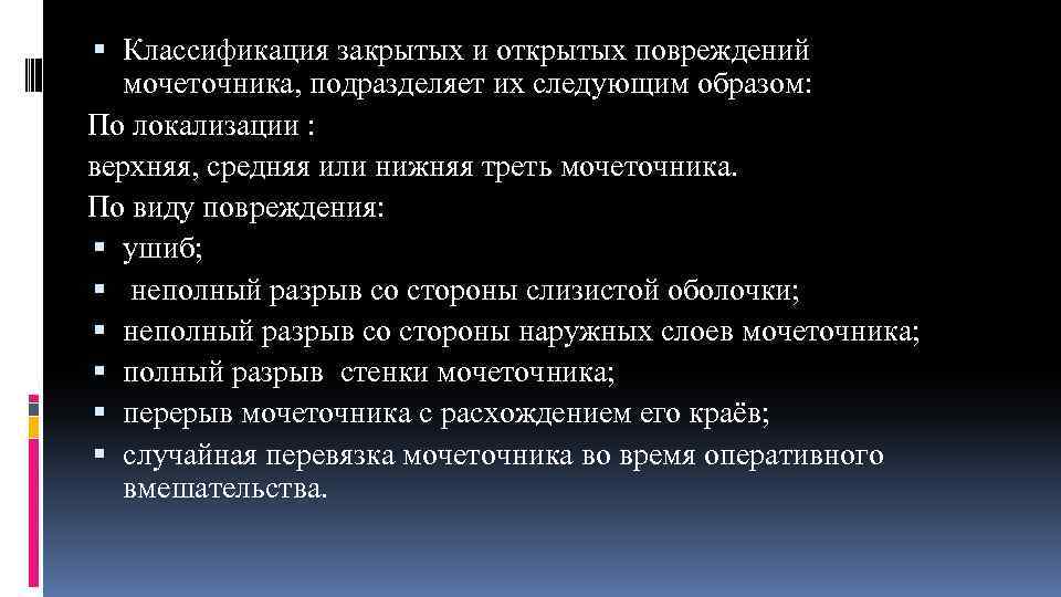 Классификация закрытых и открытых повреждений мочеточника, подразделяет их следующим образом: По локализации :