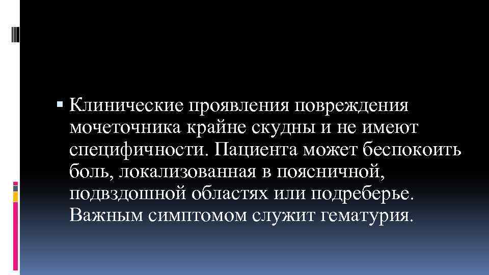 Клинические проявления повреждения мочеточника крайне скудны и не имеют специфичности. Пациента может беспокоить