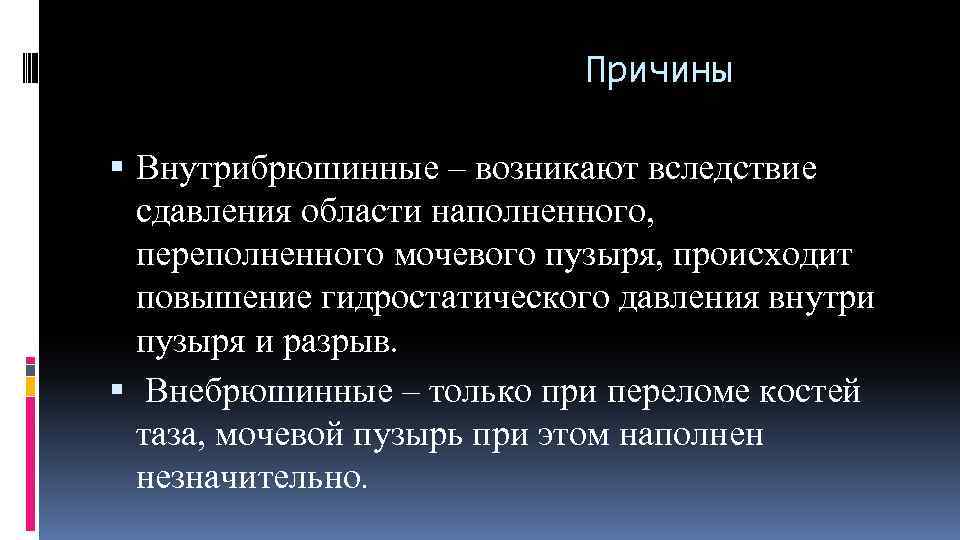 Причины Внутрибрюшинные – возникают вследствие сдавления области наполненного, переполненного мочевого пузыря, происходит повышение гидростатического