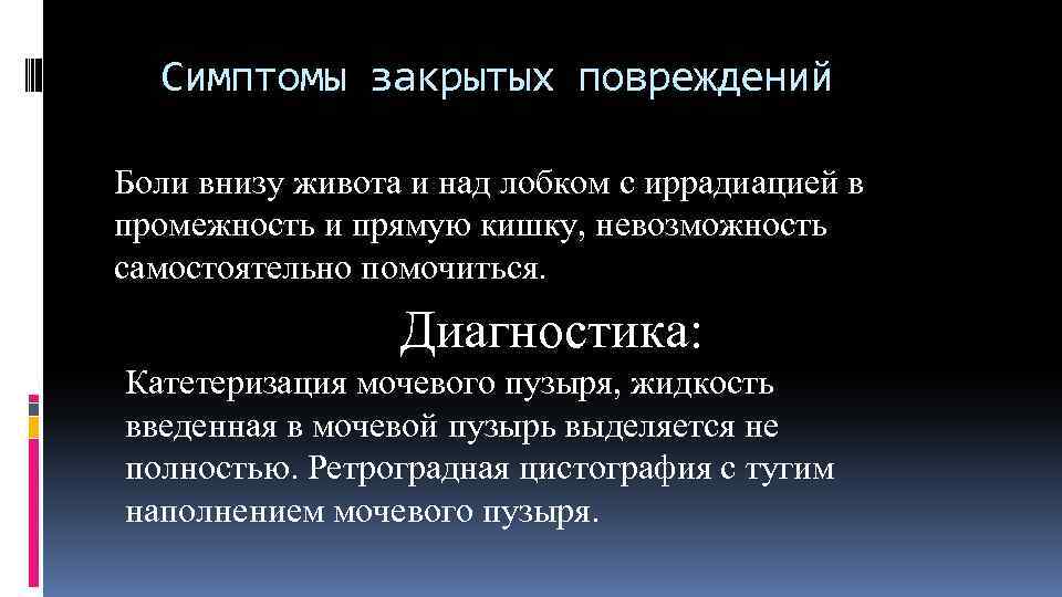 Симптомы закрытых повреждений Боли внизу живота и над лобком с иррадиацией в промежность и