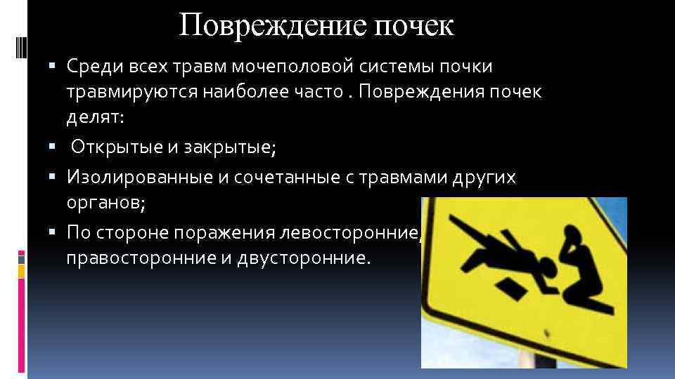 Повреждение почек Среди всех травм мочеполовой системы почки травмируются наиболее часто. Повреждения почек делят: