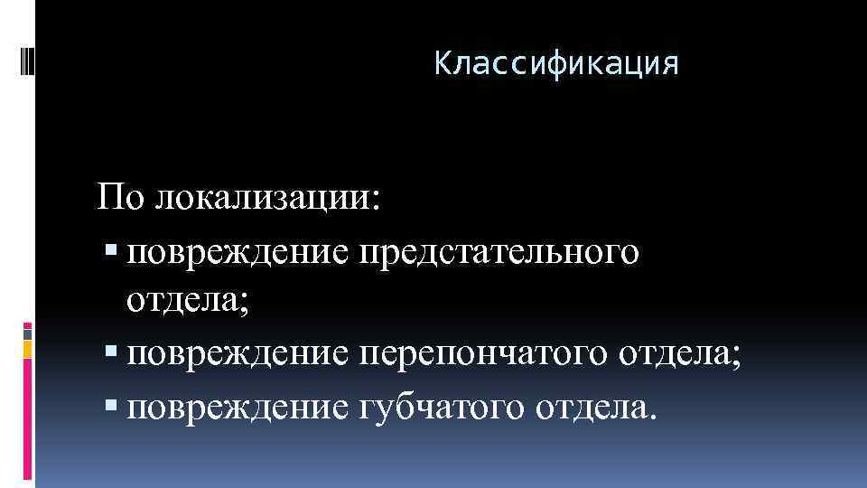 Классификация По локализации: повреждение предстательного отдела; повреждение перепончатого отдела; повреждение губчатого отдела. 