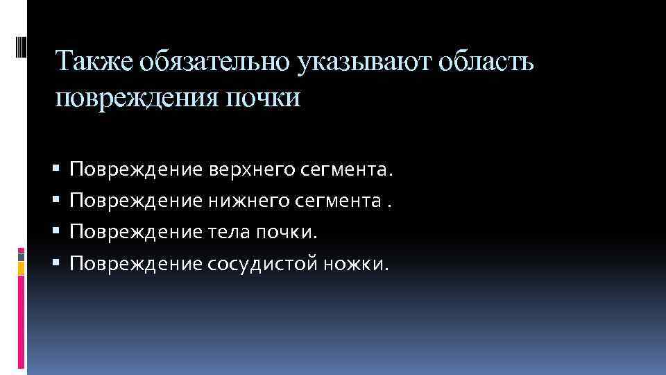 Также обязательно указывают область повреждения почки Повреждение верхнего сегмента. Повреждение нижнего сегмента. Повреждение тела