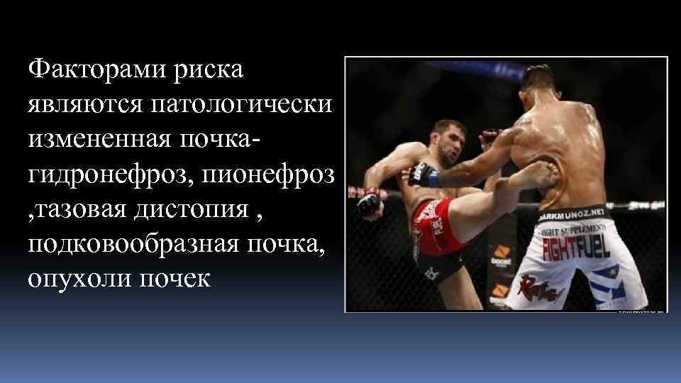 Факторами риска являются патологически измененная почкагидронефроз, пионефроз , тазовая дистопия , подковообразная почка, опухоли