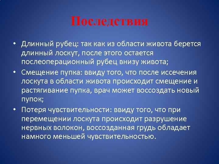 Последствия • Длинный рубец: так как из области живота берется длинный лоскут, после этого