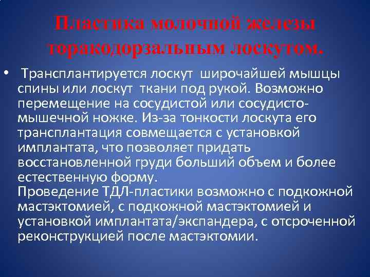 Пластика молочной железы торакодорзальным лоскутом. • Трансплантируется лоскут широчайшей мышцы спины или лоскут ткани