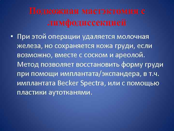 Подкожная мастэктомия с лимфодиссекцией • При этой операции удаляется молочная железа, но сохраняется кожа