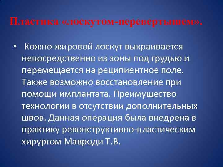 Пластика «лоскутом-перевертышем» . • Кожно-жировой лоскут выкраивается непосредственно из зоны под грудью и перемещается