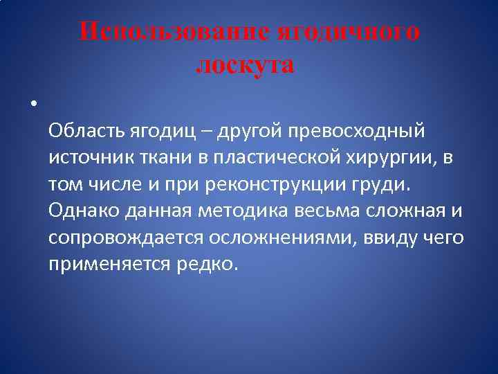 Использование ягодичного лоскута • Область ягодиц – другой превосходный источник ткани в пластической хирургии,