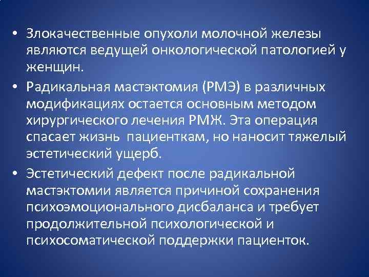  • Злокачественные опухоли молочной железы являются ведущей онкологической патологией у женщин. • Радикальная