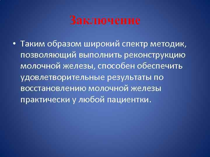 Заключение • Таким образом широкий спектр методик, позволяющий выполнить реконструкцию молочной железы, способен обеспечить