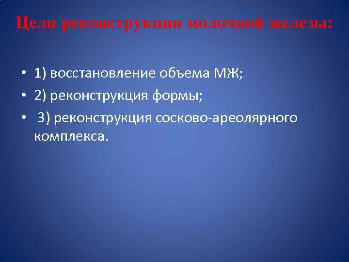 Цели реконструкции молочной железы: • 1) восстановление объема МЖ; • 2) реконструкция формы; •