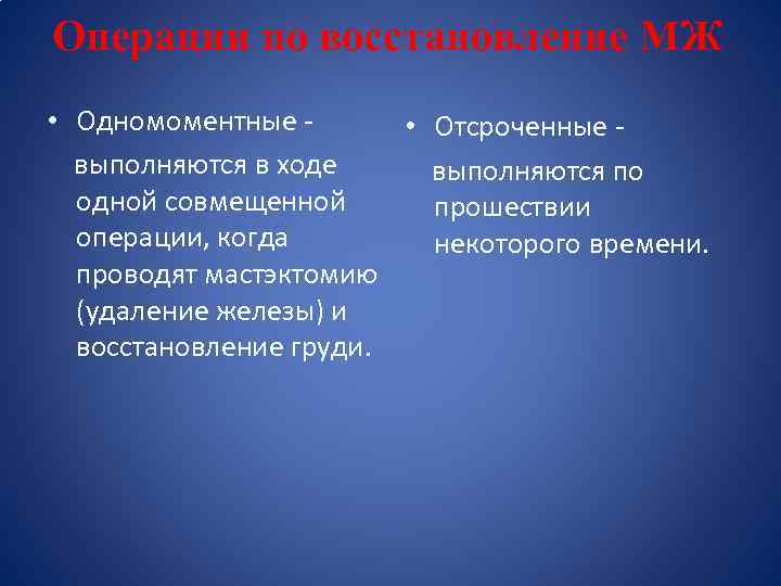 Операции по восстановление МЖ • Одномоментные • Отсроченные - выполняются в ходе выполняются по