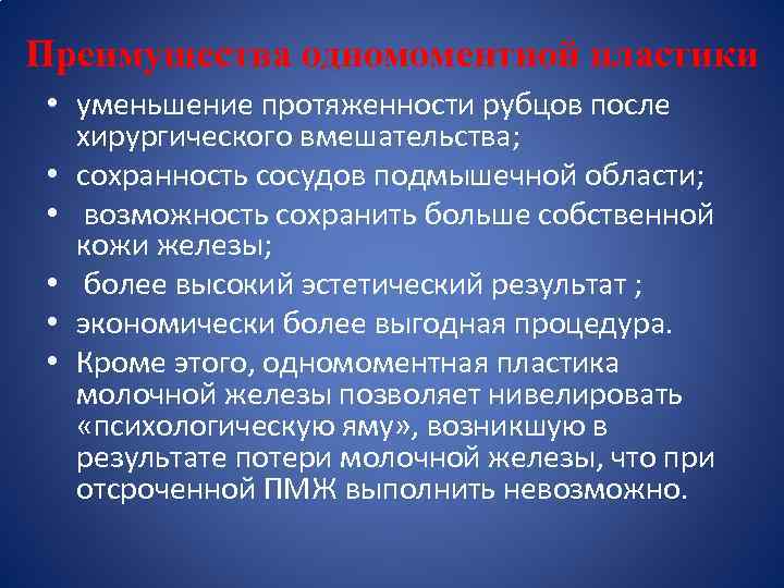 Преимущества одномоментной пластики • уменьшение протяженности рубцов после хирургического вмешательства; • сохранность сосудов подмышечной