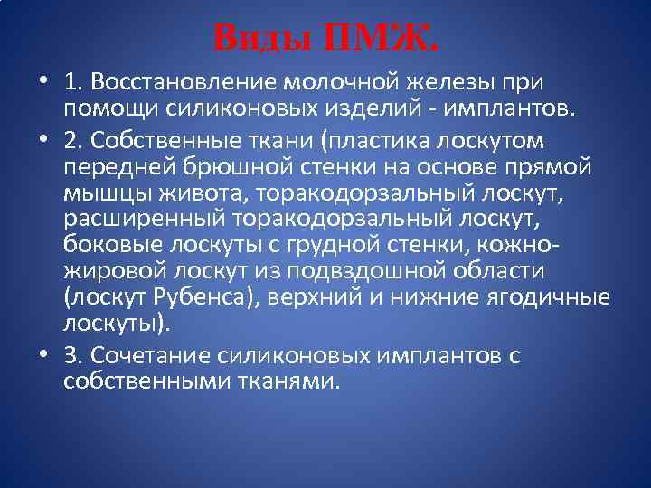 Виды ПМЖ. • 1. Восстановление молочной железы при помощи силиконовых изделий - имплантов. •