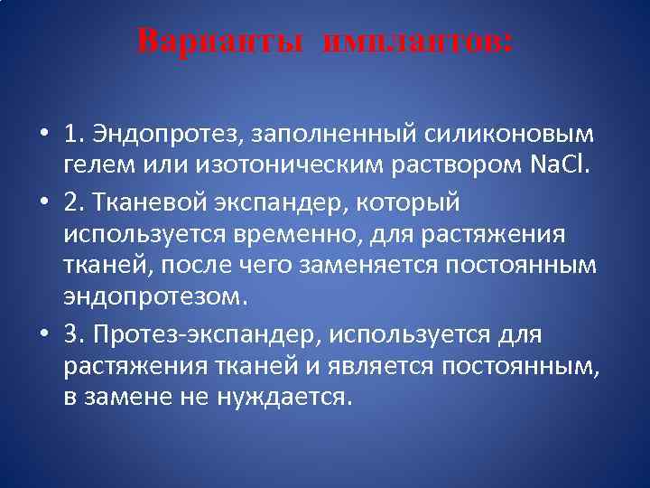 Варианты имплантов: • 1. Эндопротез, заполненный силиконовым гелем или изотоническим раствором Na. Cl. •