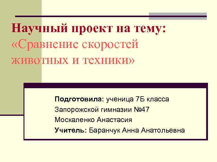 Научный проект на тему: «Сравнение скоростей животных и техники» Подготовила: ученица 7 Б класса