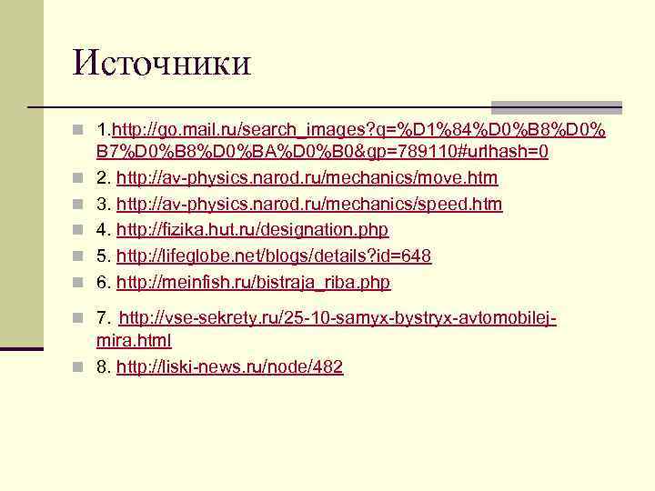 Источники n 1. http: //go. mail. ru/search_images? q=%D 1%84%D 0%B 8%D 0% n n