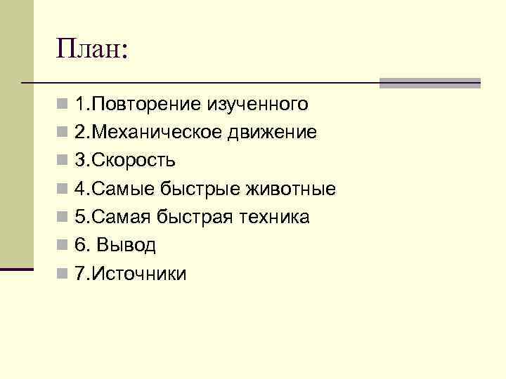 План: n 1. Повторение изученного n 2. Механическое движение n 3. Скорость n 4.