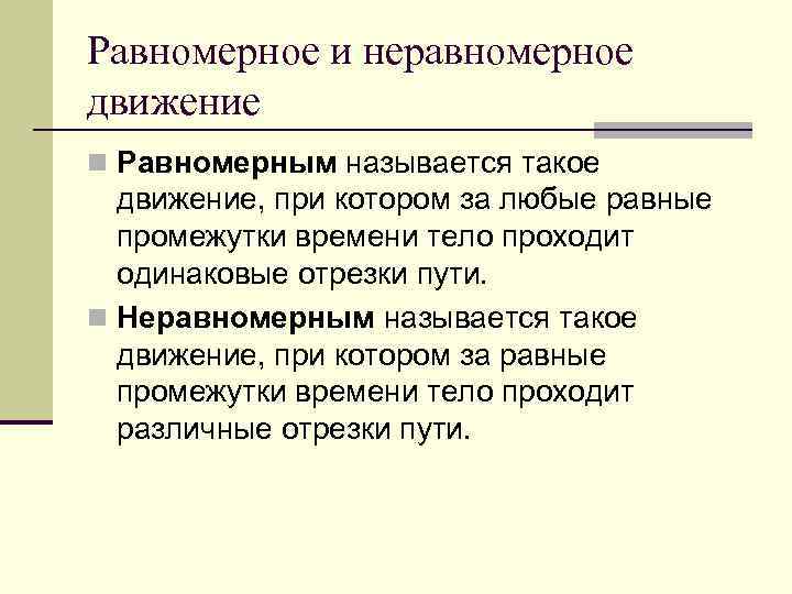 Равномерное и неравномерное движение n Равномерным называется такое движение, при котором за любые равные