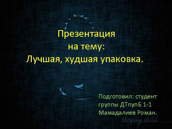 Презентация на тему: Лучшая, худшая упаковка. . Подготовил: студент группы ДТпуп. Б 1 -1