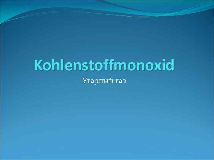 Kohlenstoffmonoxid Угарный газ 