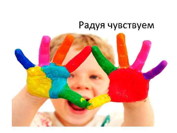 Радуя чувствуем 