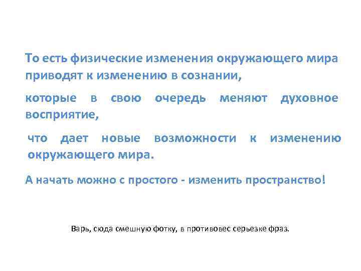 То есть физические изменения окружающего мира приводят к изменению в сознании, которые в свою