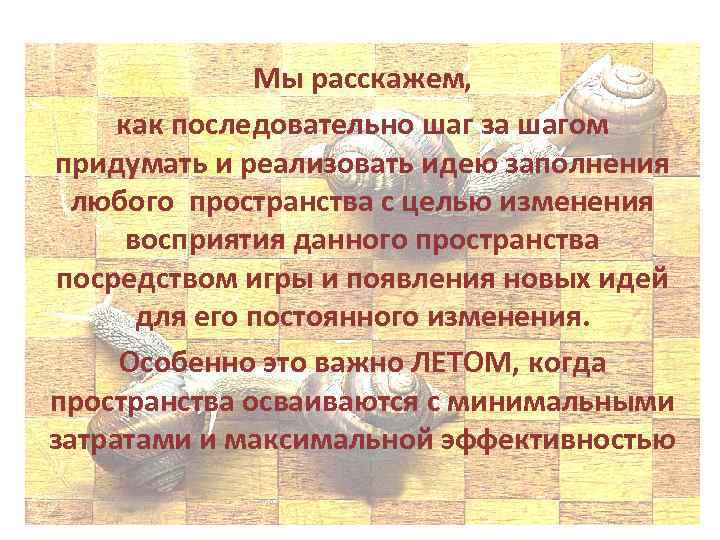 Мы расскажем, как последовательно шаг за шагом придумать и реализовать идею заполнения любого пространства