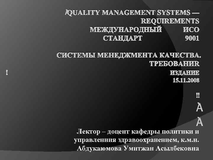  QUALITY MANAGEMENT SYSTEMS — REQUIREMENTS МЕЖДУНАРОДНЫЙ ИСО СТАНДАРТ 9001 СИСТЕМЫ МЕНЕДЖМЕНТА КАЧЕСТВА. ТРЕБОВАНИЯ