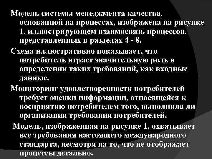 Модель системы менеджмента качества, основанной на процессах, изображена на рисунке 1, иллюстрирующем взаимосвязь процессов,