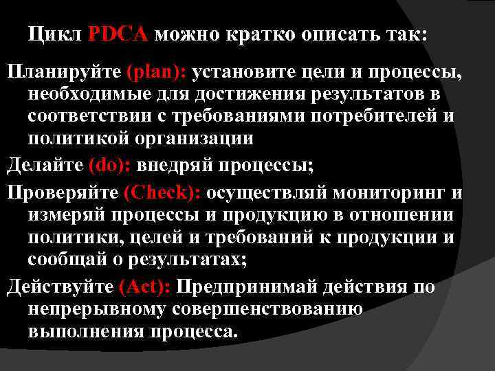 Цикл PDCA можно кратко описать так: Планируйте (plan): установите цели и процессы, необходимые для