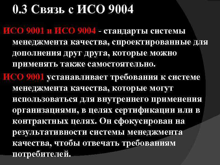 0. 3 Связь с ИСО 9004 ИСО 9001 и ИСО 9004 - стандарты системы