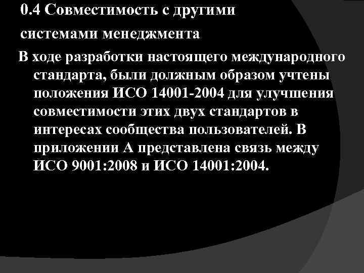 0. 4 Совместимость с другими системами менеджмента В ходе разработки настоящего международного стандарта, были